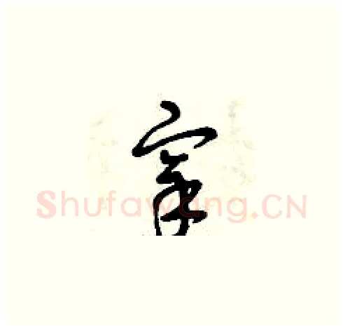 宰硬笔草书写法,摘自曾庆福硬笔书法字帖