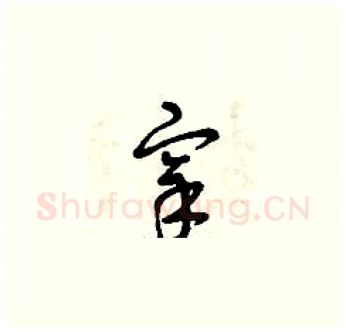 宰硬笔草书写法,摘自曾庆福硬笔书法字帖