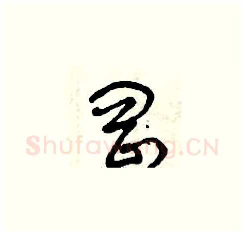 岡硬笔草书写法,摘自曾庆福硬笔书法字帖