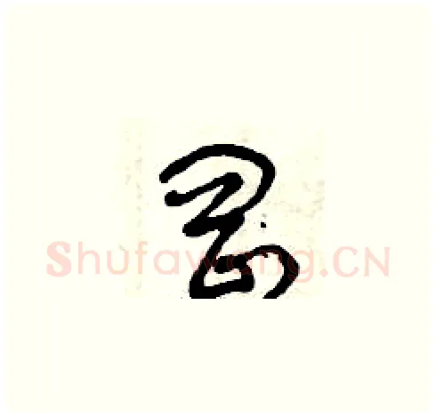 岡硬笔草书写法,摘自曾庆福硬笔书法字帖