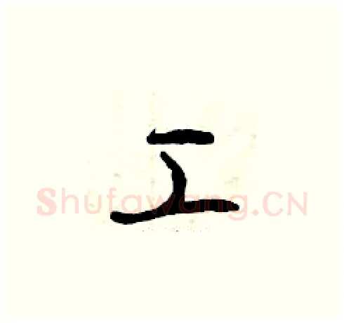 工硬笔草书写法,摘自曾庆福硬笔书法字帖