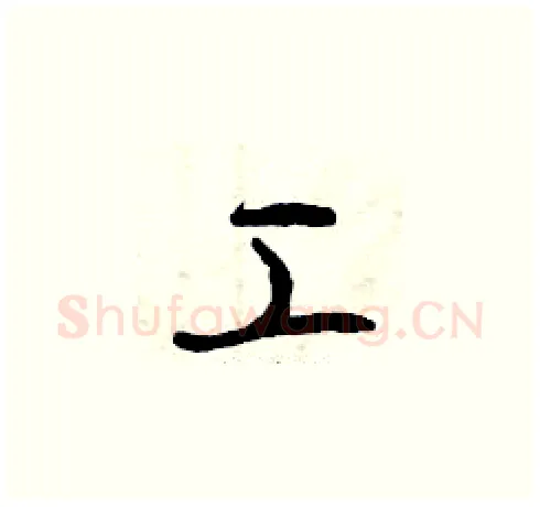 工硬笔草书写法,摘自曾庆福硬笔书法字帖