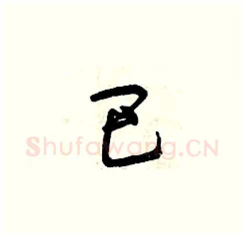 巴硬笔草书写法,摘自曾庆福硬笔书法字帖