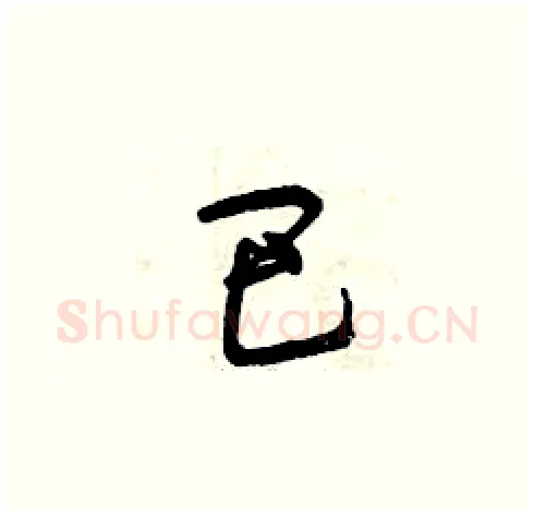巴硬笔草书写法,摘自曾庆福硬笔书法字帖