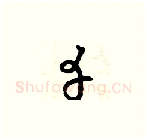 幸硬笔草书写法,摘自曾庆福硬笔书法字帖