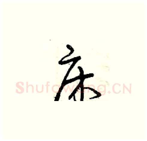 床硬笔草书写法,摘自曾庆福硬笔书法字帖