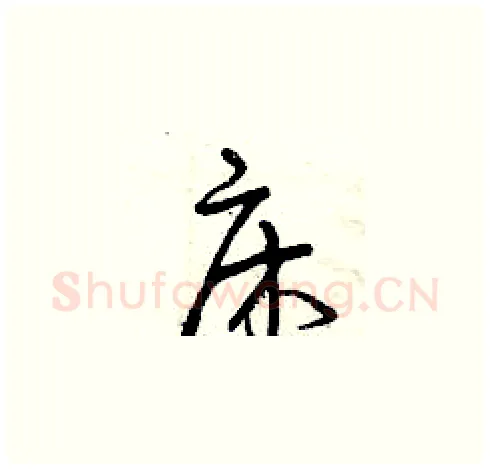 床硬笔草书写法,摘自曾庆福硬笔书法字帖