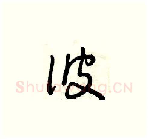 彼硬笔草书写法,摘自曾庆福硬笔书法字帖