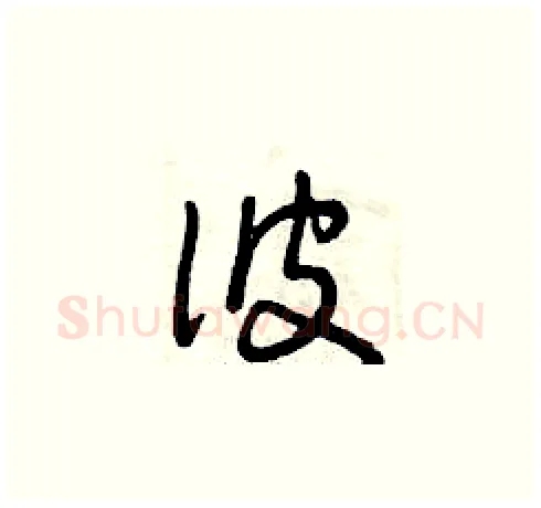 彼硬笔草书写法,摘自曾庆福硬笔书法字帖