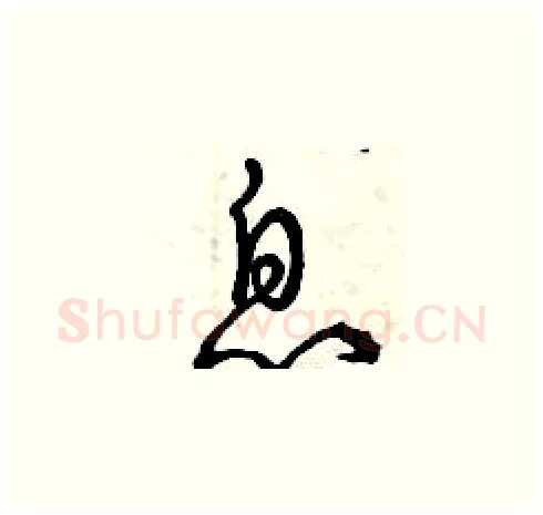 息硬笔草书写法,摘自曾庆福硬笔书法字帖