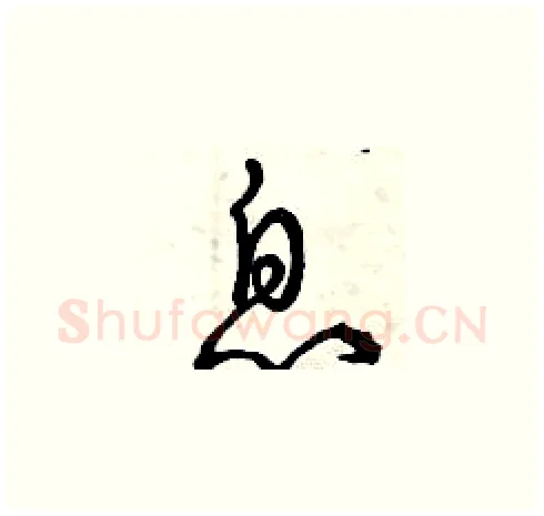 息硬笔草书写法,摘自曾庆福硬笔书法字帖