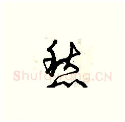 愁硬笔草书写法,摘自曾庆福硬笔书法字帖