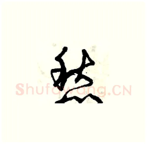 愁硬笔草书写法,摘自曾庆福硬笔书法字帖
