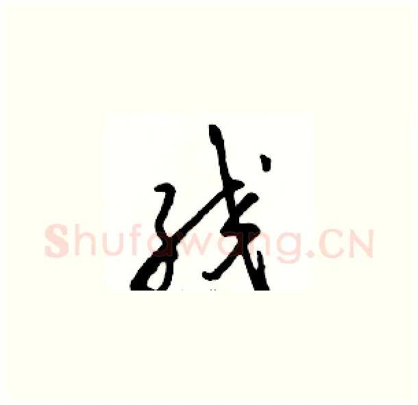 绞硬笔草书写法,摘自骆恒光硬笔书法字帖