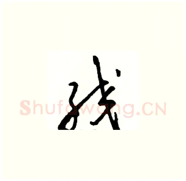 绞硬笔草书写法,摘自骆恒光硬笔书法字帖