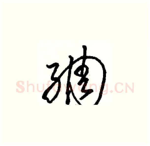 绸硬笔草书写法,摘自骆恒光硬笔书法字帖