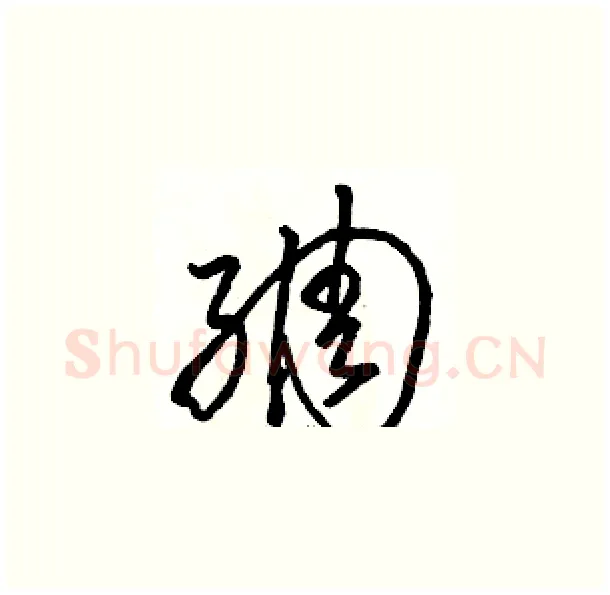绸硬笔草书写法,摘自骆恒光硬笔书法字帖