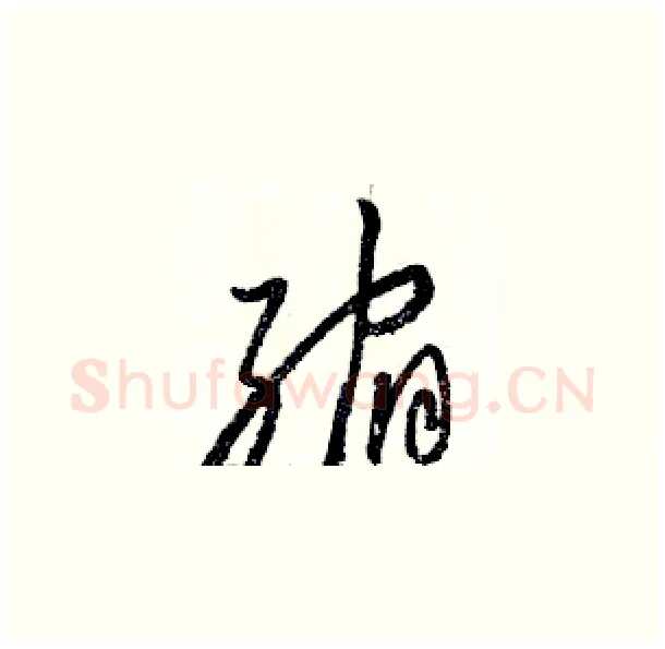 缩硬笔草书写法,摘自骆恒光硬笔书法字帖