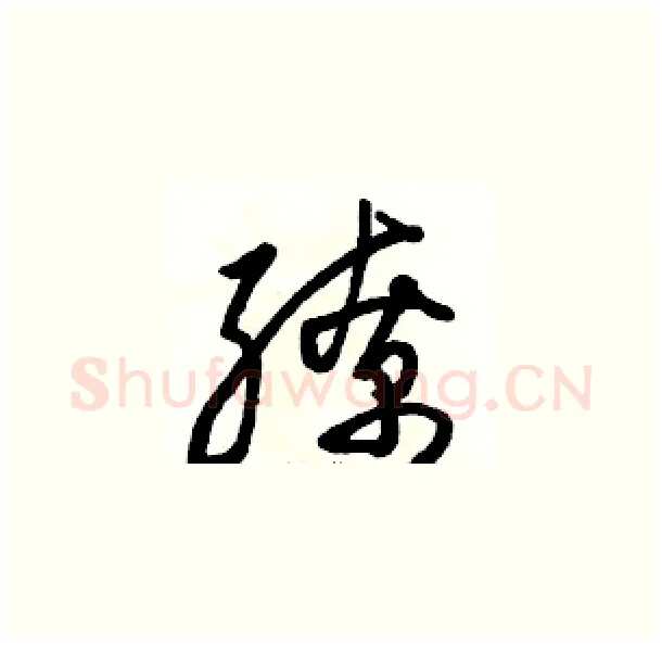 缭硬笔草书写法,摘自骆恒光硬笔书法字帖