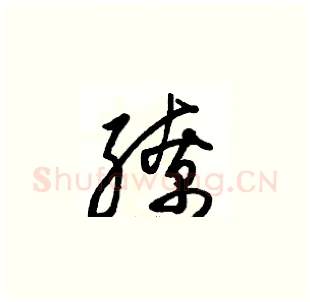 缭硬笔草书写法,摘自骆恒光硬笔书法字帖