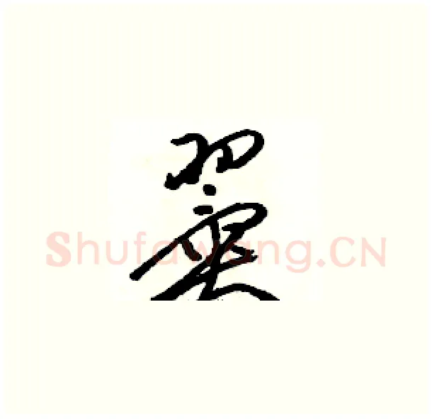 翼硬笔草书写法,摘自骆恒光硬笔书法字帖