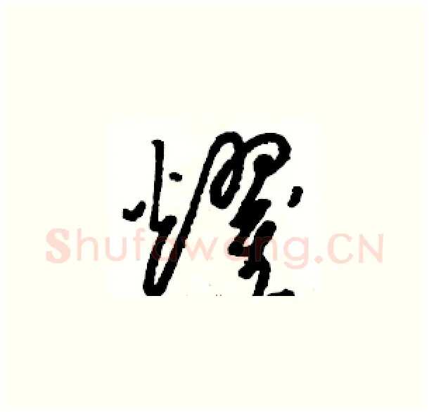 耀硬笔草书写法,摘自骆恒光硬笔书法字帖