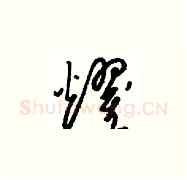 耀硬笔草书写法,摘自骆恒光硬笔书法字帖