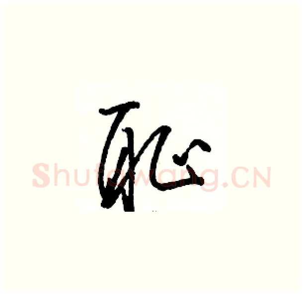 耻硬笔草书写法,摘自骆恒光硬笔书法字帖
