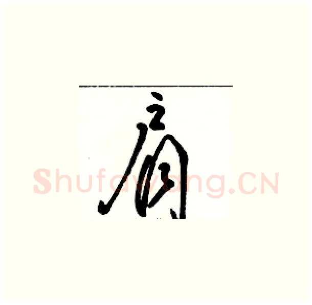 肩硬笔草书写法,摘自骆恒光硬笔书法字帖