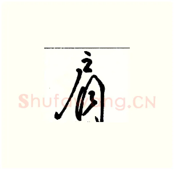 肩硬笔草书写法,摘自骆恒光硬笔书法字帖