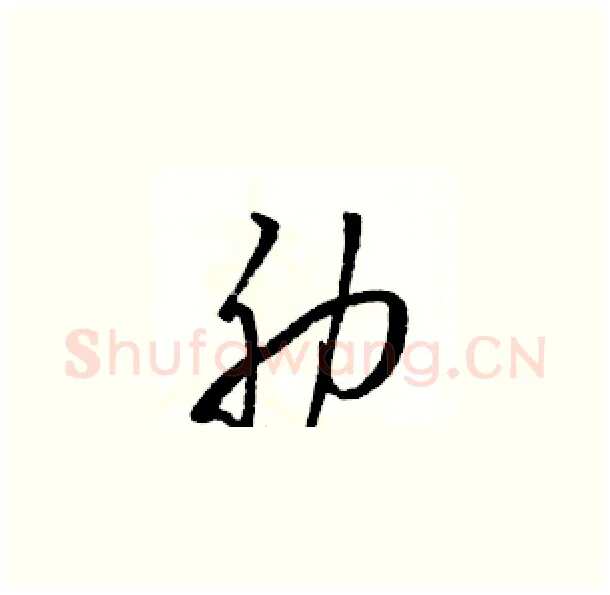 肋硬笔草书写法,摘自骆恒光硬笔书法字帖