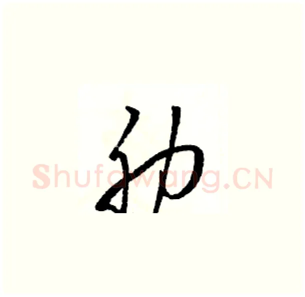 肋硬笔草书写法,摘自骆恒光硬笔书法字帖