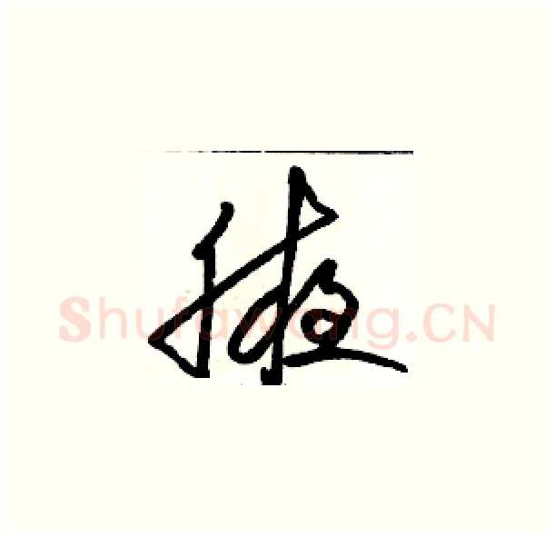 腋硬笔草书写法,摘自骆恒光硬笔书法字帖
