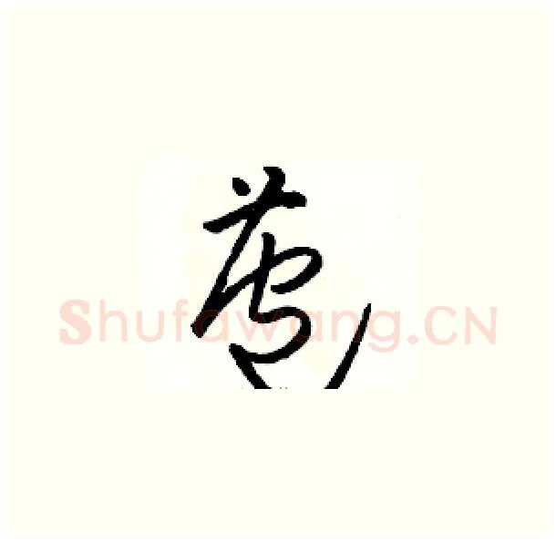 苞硬笔草书写法,摘自骆恒光硬笔书法字帖