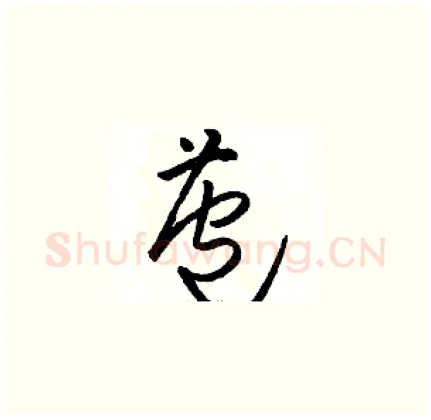 苞硬笔草书写法,摘自骆恒光硬笔书法字帖