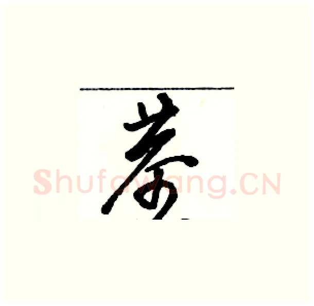 茎硬笔草书写法,摘自骆恒光硬笔书法字帖