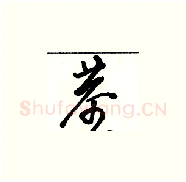 茎硬笔草书写法,摘自骆恒光硬笔书法字帖