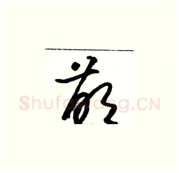萌硬笔草书写法,摘自骆恒光硬笔书法字帖