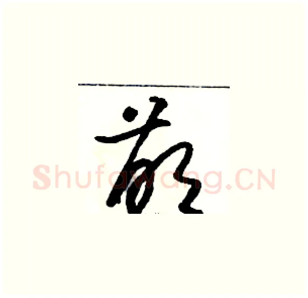 萌硬笔草书写法,摘自骆恒光硬笔书法字帖