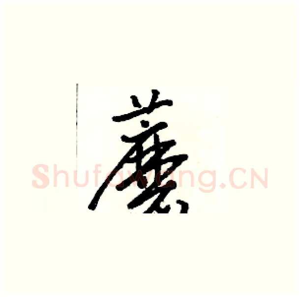 蘑硬笔草书写法,摘自骆恒光硬笔书法字帖
