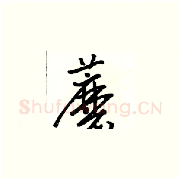 蘑硬笔草书写法,摘自骆恒光硬笔书法字帖