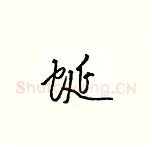 蜒硬笔草书写法,摘自骆恒光硬笔书法字帖