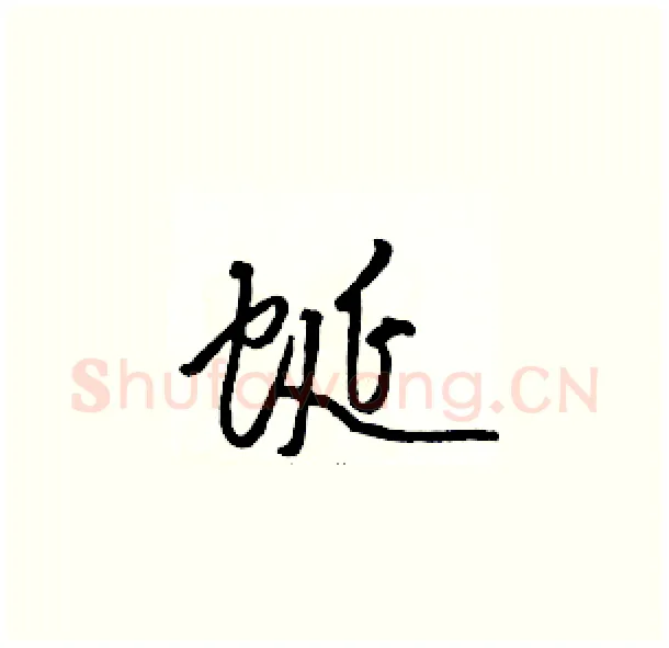 蜒硬笔草书写法,摘自骆恒光硬笔书法字帖