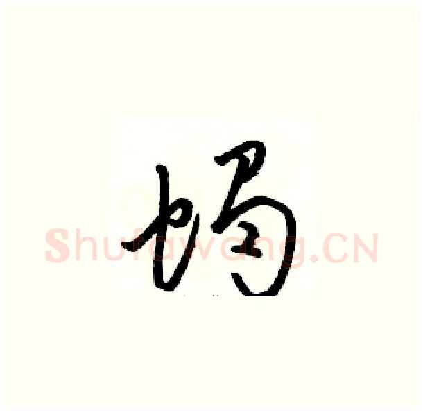 蝎硬笔草书写法,摘自骆恒光硬笔书法字帖