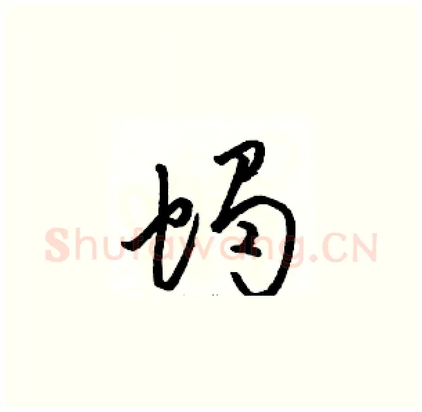 蝎硬笔草书写法,摘自骆恒光硬笔书法字帖