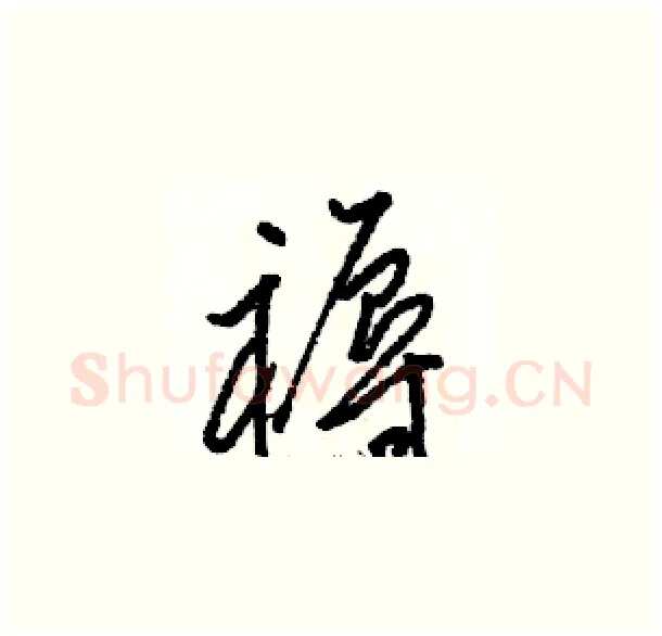 褥硬笔草书写法,摘自骆恒光硬笔书法字帖