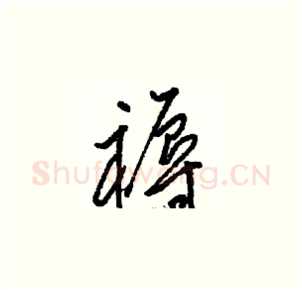 褥硬笔草书写法,摘自骆恒光硬笔书法字帖