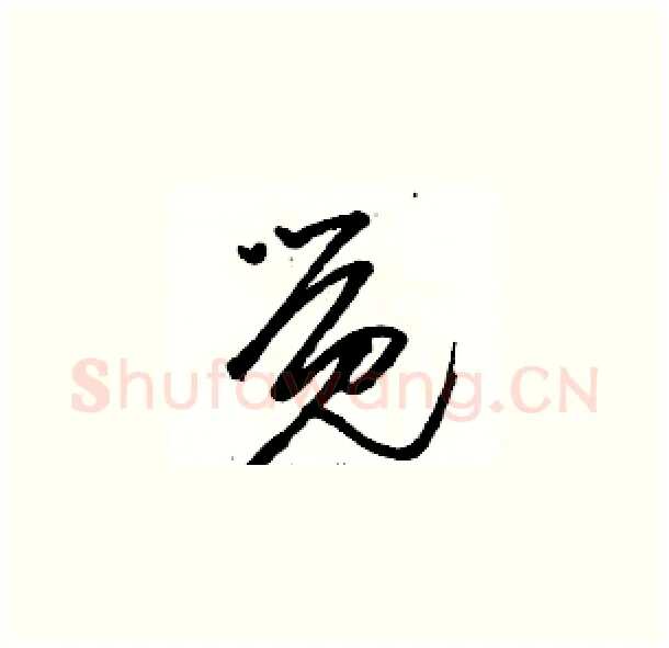 觉硬笔草书写法,摘自骆恒光硬笔书法字帖
