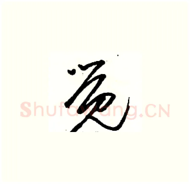 觉硬笔草书写法,摘自骆恒光硬笔书法字帖