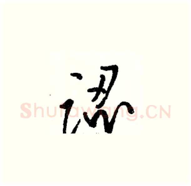 認硬笔草书写法,摘自骆恒光硬笔书法字帖